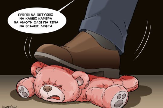 Σκίτσο της Εφ.Συν. [Κ.Γρηγοριάδης 14.05.2026]